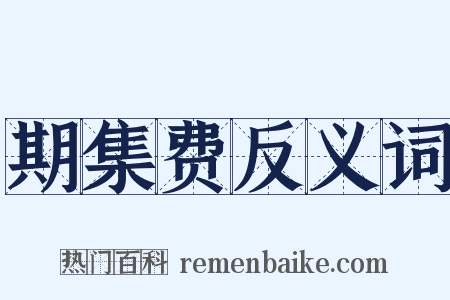 期集费反义词是什么意思的图片